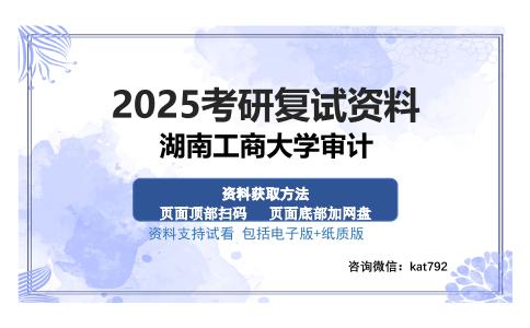 湖南工商大学审计考研资料网盘分享