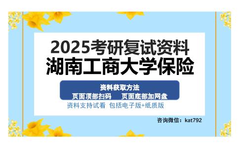 湖南工商大学保险考研资料网盘分享