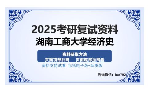 湖南工商大学经济史考研资料网盘分享