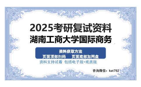 湖南工商大学国际商务考研资料网盘分享