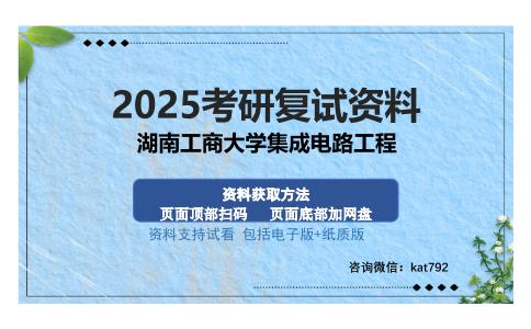 湖南工商大学集成电路工程考研资料网盘分享