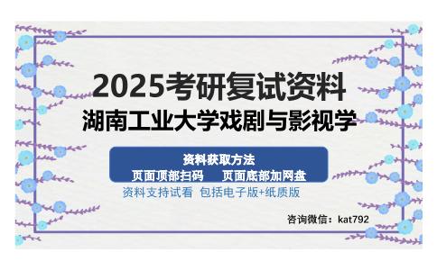 湖南工业大学戏剧与影视学考研资料网盘分享