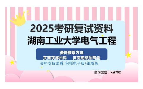 湖南工业大学电气工程考研资料网盘分享