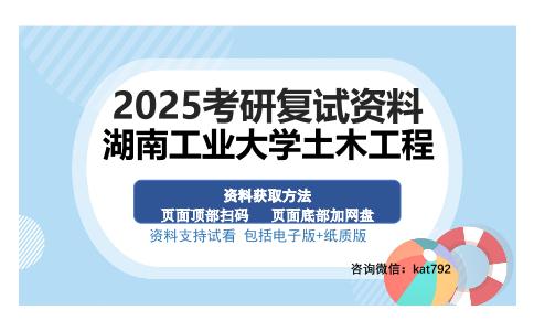 湖南工业大学土木工程考研资料网盘分享