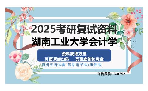 湖南工业大学会计学考研资料网盘分享