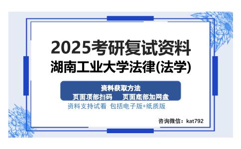 湖南工业大学法律(法学)考研资料网盘分享