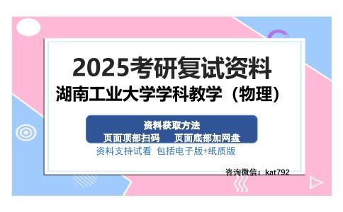 湖南工业大学学科教学（物理）考研资料网盘分享