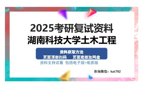 湖南科技大学土木工程考研资料网盘分享