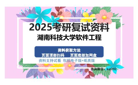 湖南科技大学软件工程考研资料网盘分享