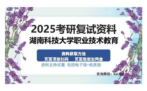 湖南科技大学职业技术教育考研资料网盘分享