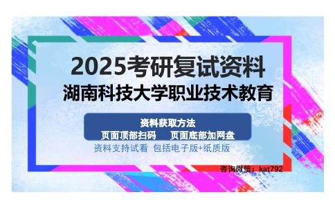 湖南科技大学职业技术教育考研资料网盘分享