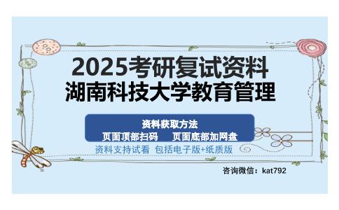 湖南科技大学教育管理考研资料网盘分享