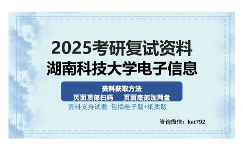 湖南科技大学电子信息考研资料网盘分享