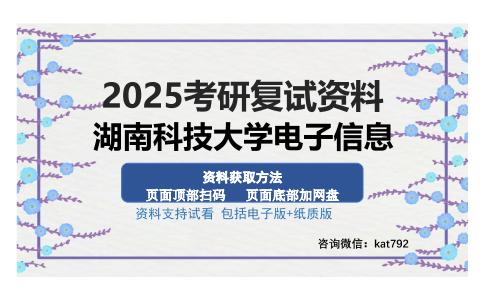 湖南科技大学电子信息考研资料网盘分享