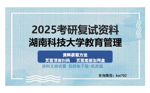 湖南科技大学教育管理考研资料网盘分享