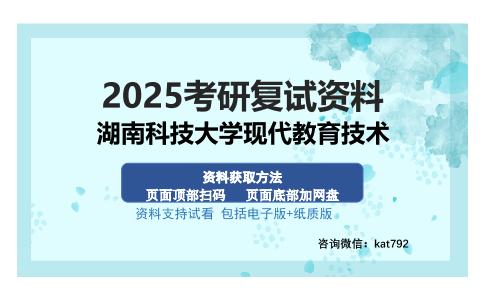 湖南科技大学现代教育技术考研资料网盘分享