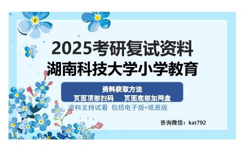 湖南科技大学小学教育考研资料网盘分享