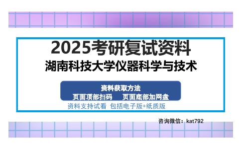 湖南科技大学仪器科学与技术考研资料网盘分享