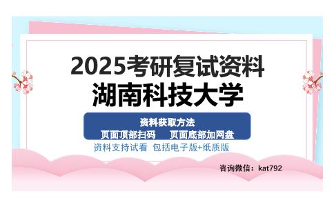 湖南科技大学考研资料网盘分享