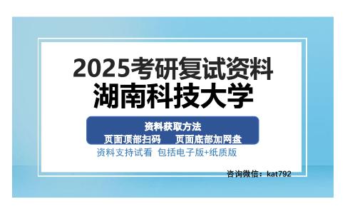 湖南科技大学考研资料网盘分享