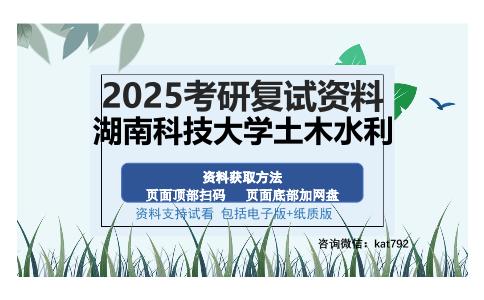 湖南科技大学土木水利考研资料网盘分享