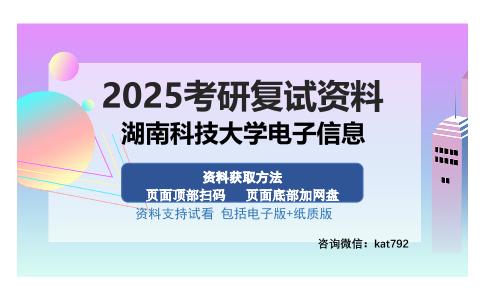 湖南科技大学电子信息考研资料网盘分享