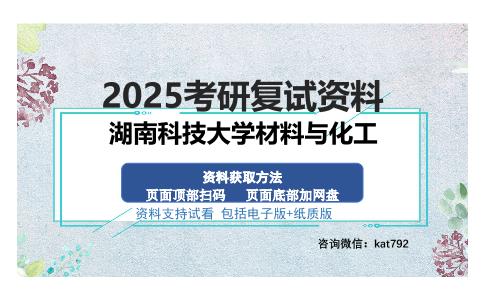 湖南科技大学材料与化工考研资料网盘分享