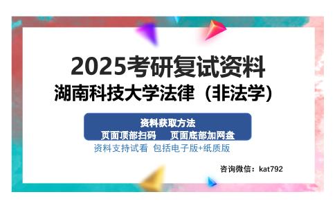 湖南科技大学法律（非法学）考研资料网盘分享