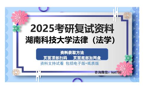 湖南科技大学法律（法学）考研资料网盘分享