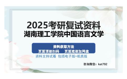 湖南理工学院中国语言文学考研资料网盘分享