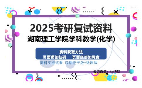 湖南理工学院学科教学(化学)考研资料网盘分享