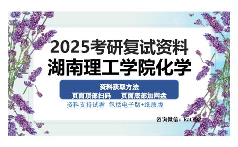 湖南理工学院化学考研资料网盘分享