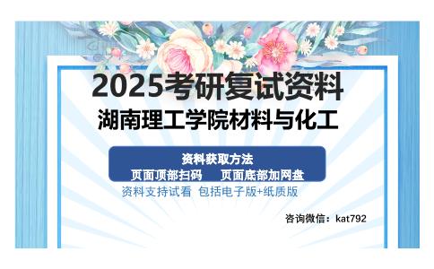 湖南理工学院材料与化工考研资料网盘分享