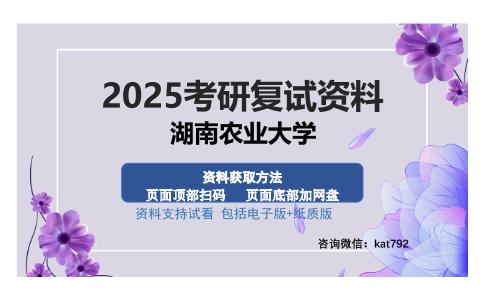 湖南农业大学考研资料网盘分享