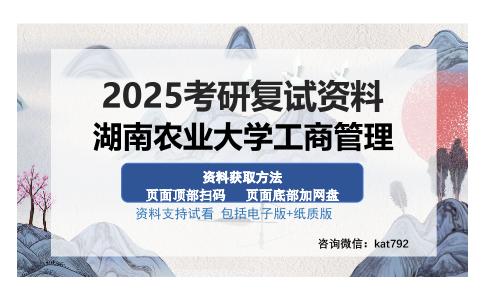 湖南农业大学工商管理考研资料网盘分享