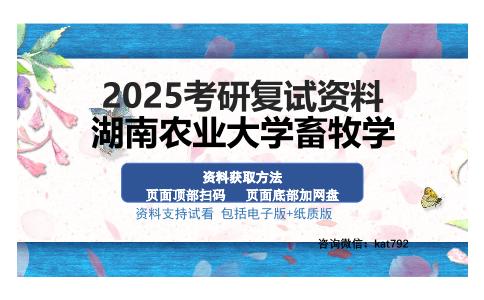 湖南农业大学畜牧学考研资料网盘分享