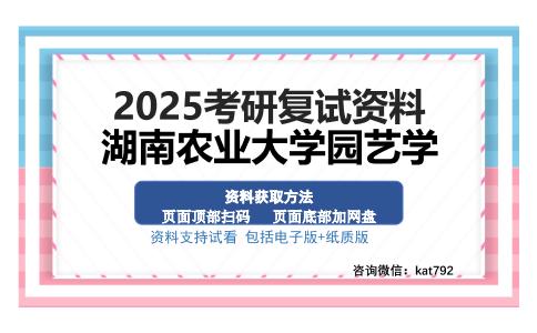 湖南农业大学园艺学考研资料网盘分享