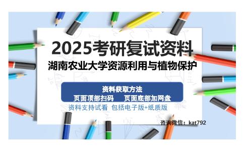 湖南农业大学资源利用与植物保护考研资料网盘分享