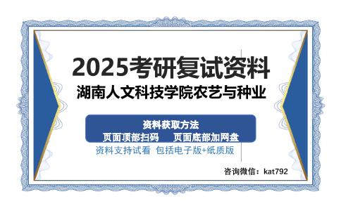 湖南人文科技学院农艺与种业考研资料网盘分享