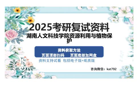 湖南人文科技学院资源利用与植物保护考研资料网盘分享