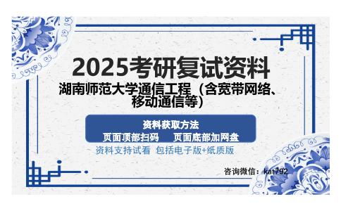 湖南师范大学通信工程（含宽带网络、移动通信等）考研资料网盘分享