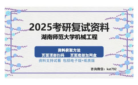 湖南师范大学机械工程考研资料网盘分享