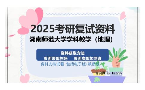 湖南师范大学学科教学（地理）考研资料网盘分享