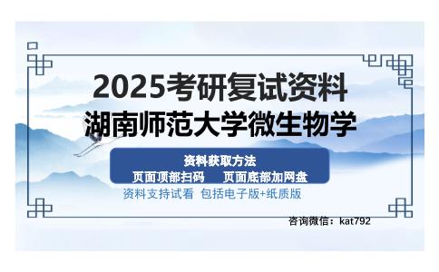 湖南师范大学微生物学考研资料网盘分享