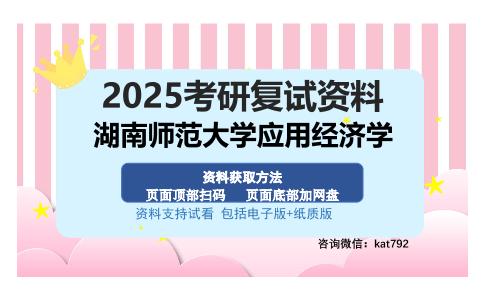 湖南师范大学应用经济学考研资料网盘分享