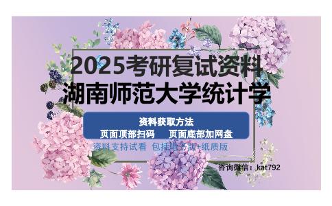 湖南师范大学统计学考研资料网盘分享