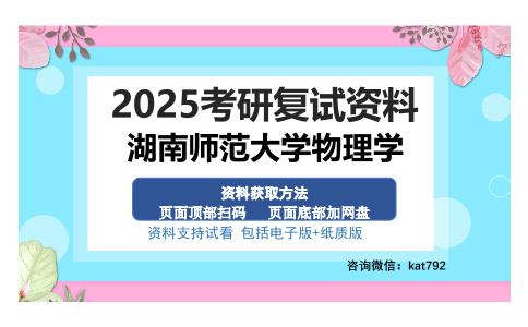 湖南师范大学物理学考研资料网盘分享