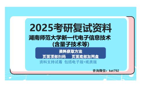 湖南师范大学新一代电子信息技术(含量子技术等)考研资料网盘分享