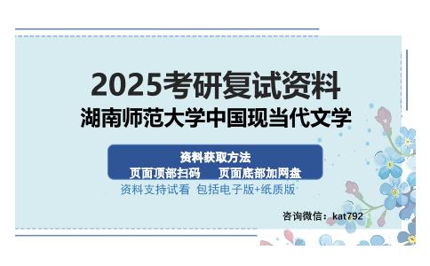 湖南师范大学中国现当代文学考研资料网盘分享