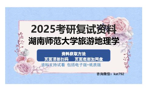 湖南师范大学旅游地理学考研资料网盘分享